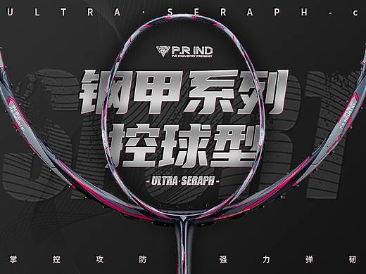 #P.R IND#攻守兼备型羽毛球拍钢甲ULTRA SERAPH-C