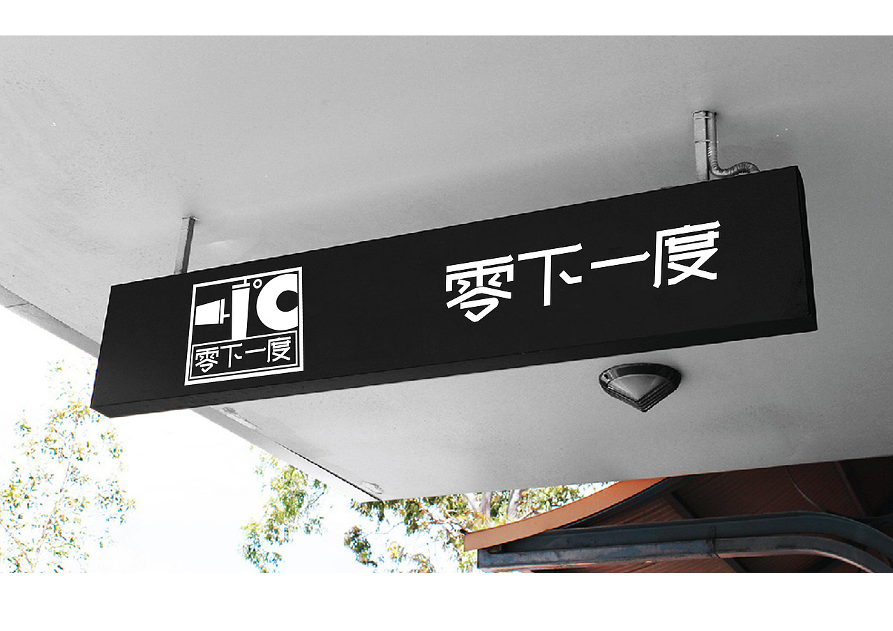 零下一度饮品店logo设计
