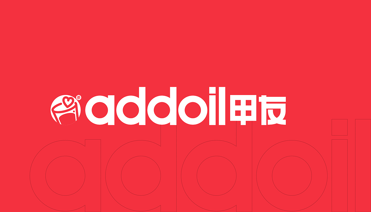 所喜文化：addoil甲友品牌设计（图ZMjQxMTQxNzEy） - 品牌 - 站酷设计师所喜原创素材 - 站酷ZCOOL