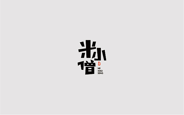 字体设计（图ZMTQxNzA3NTYw） - 字体/字形 - 站酷设计师jsjnsn原创素材 - 站酷ZCOOL