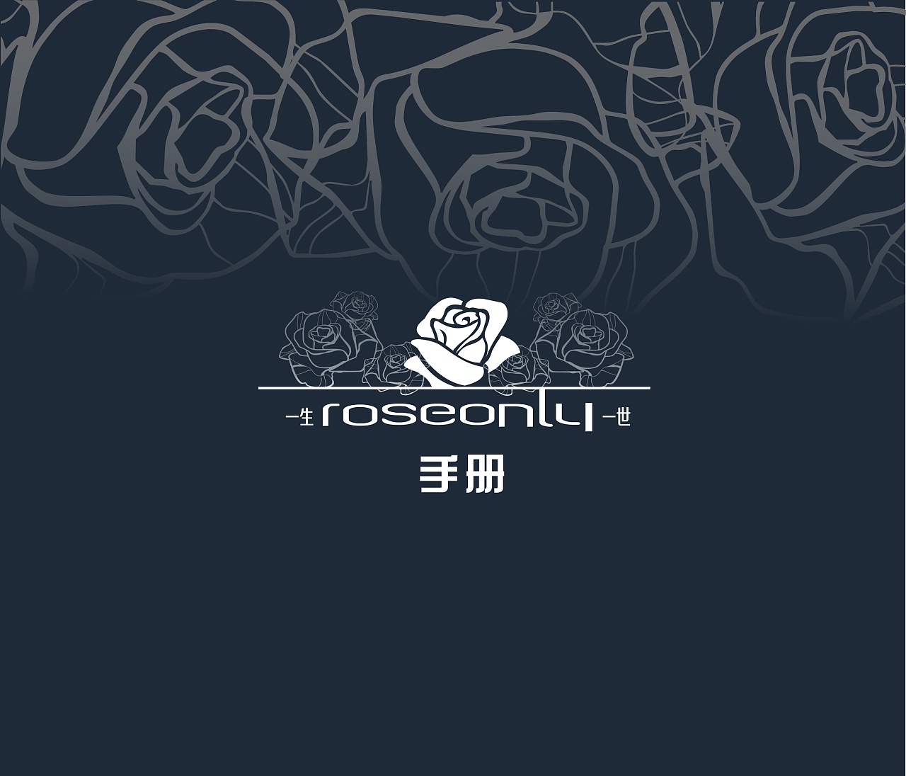 roseonly一生一世vi形象手册|平面|品牌|杨洪琴