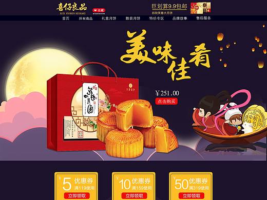 月饼首页（个人主页-ZMzI1OTQzMzY=） - 电商 - 站酷设计师穷极一生只与一人原创素材 - 站酷ZCOOL