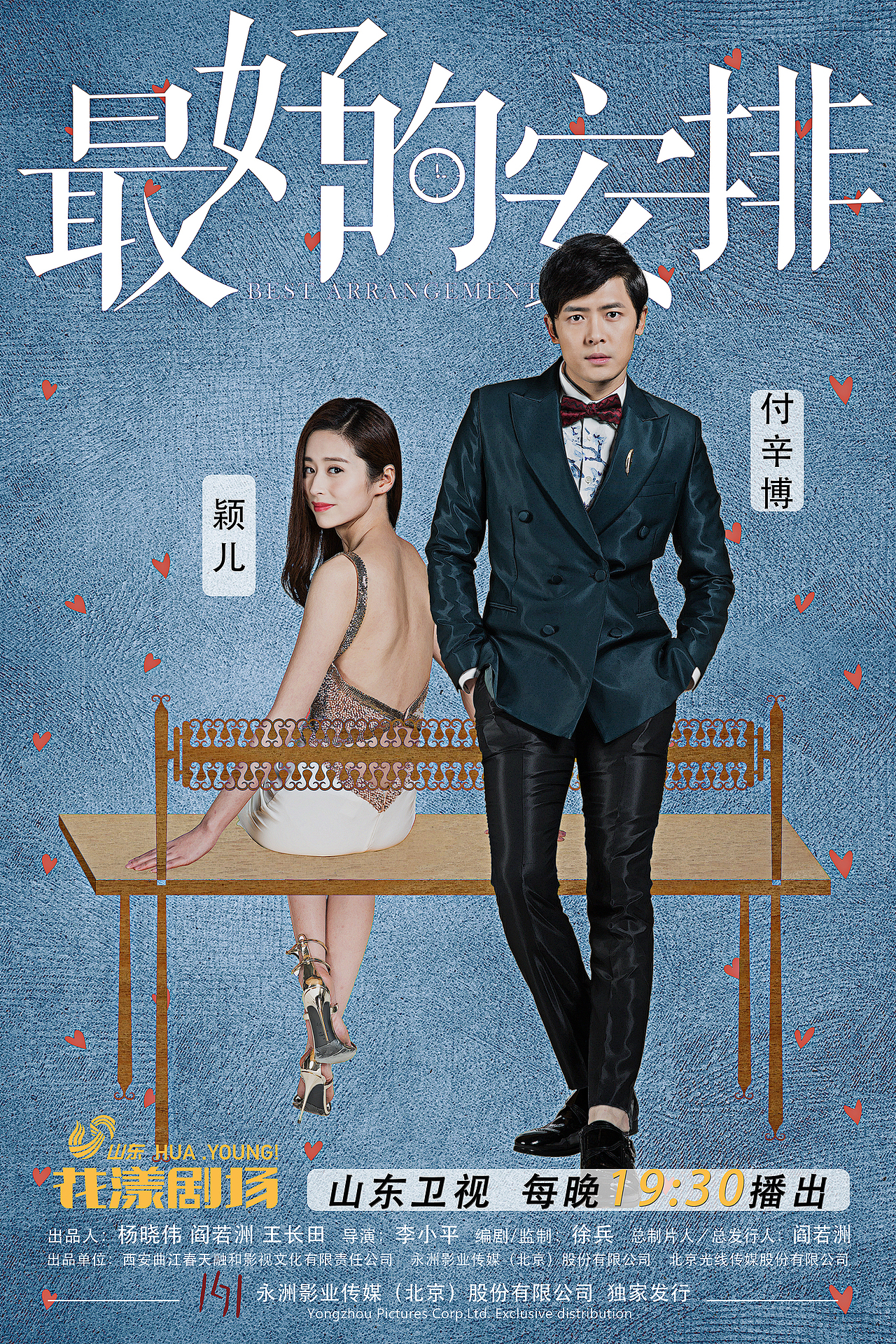 电视剧《最好的安排》海报