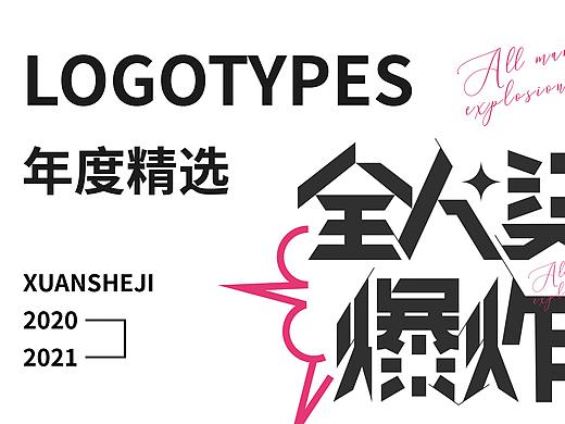 年度LOGO精选