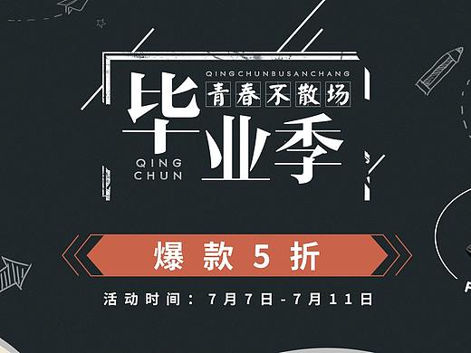毕业季