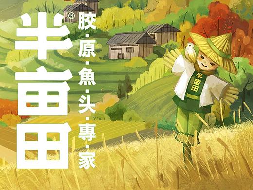 半亩田IP设计，田园文化IP打造