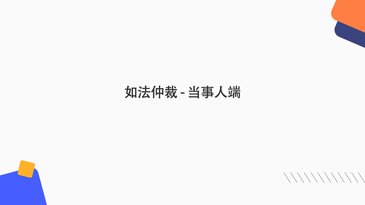 如法仲裁——当事人端（图ZMjQwNTEyNjk2） - 软件界面 - 站酷设计师芝士焗馒头原创素材 - 站酷ZCOOL