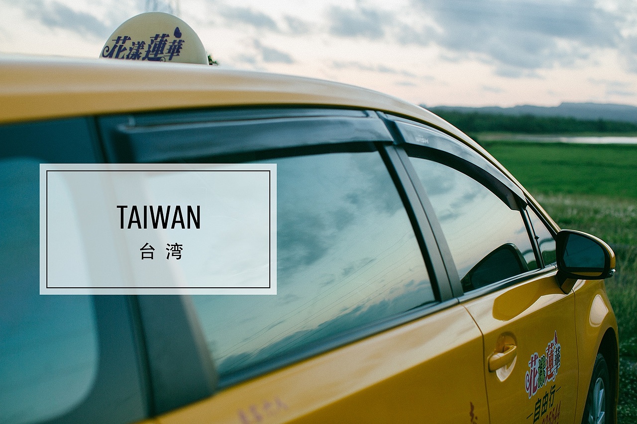 台 湾 Taiwan（图ZNTYzMzE2NjA=） - 风光摄影 - 站酷设计师包子君STAR原创素材 - 站酷ZCOOL