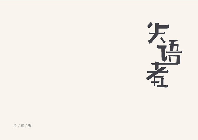 字体设计（图ZODQ3MTExNjQ=） - 字体/字形 - 站酷设计师静公子原创素材 - 站酷ZCOOL