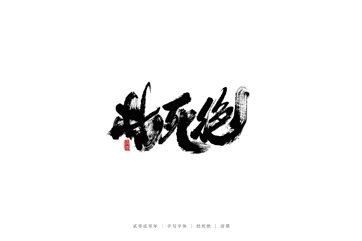 手写字体（图ZMjMzNjc2ODcy） - 字体/字形 - 站酷设计师清墨设计原创素材 - 站酷ZCOOL