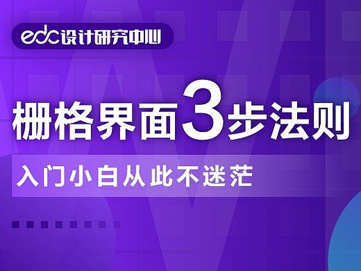 栅格界面3步法则，入门小白从此不迷茫