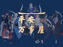 平安萬(wàn)事屋-人設(shè)練習(xí)