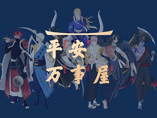 平安万事屋-人设练习