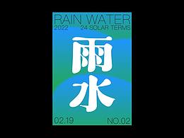 二十四节气-24节气-字体设计-二〇二二-壬寅