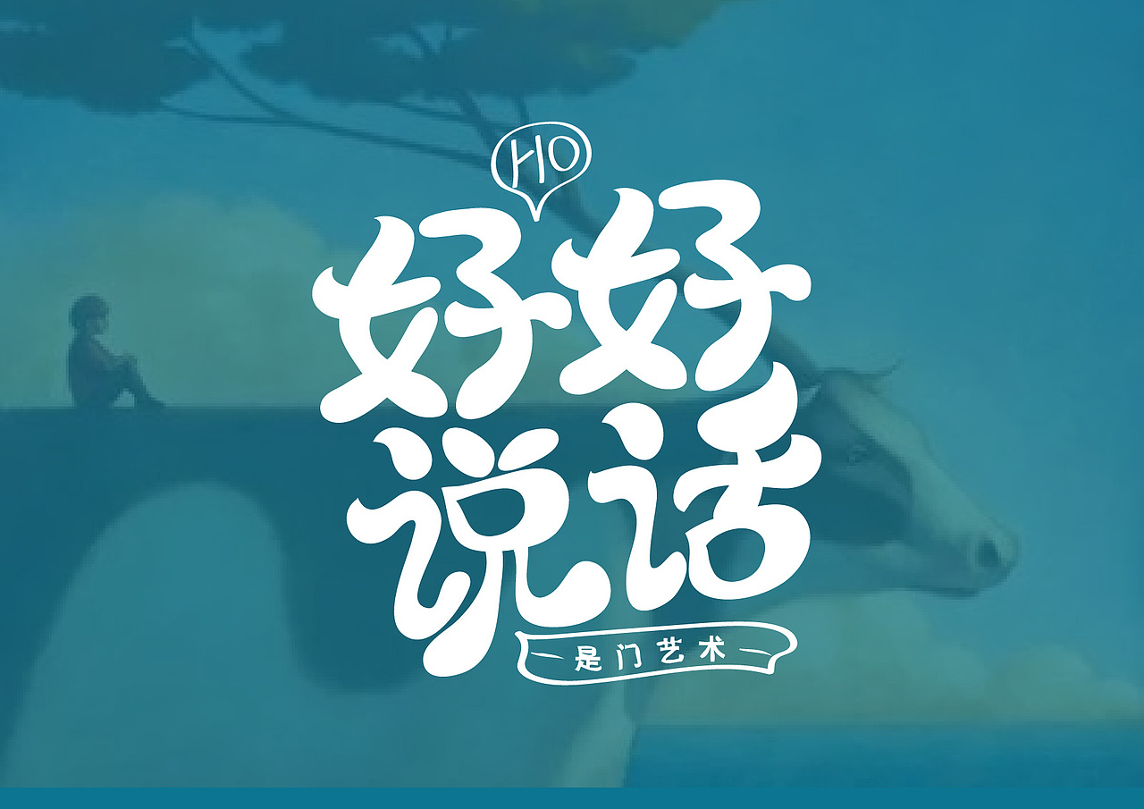卡通字体设计——NO.1（图ZMTM0OTY1NzA4） - 字体/字形 - 站酷设计师ZKWWSL原创素材 - 站酷ZCOOL