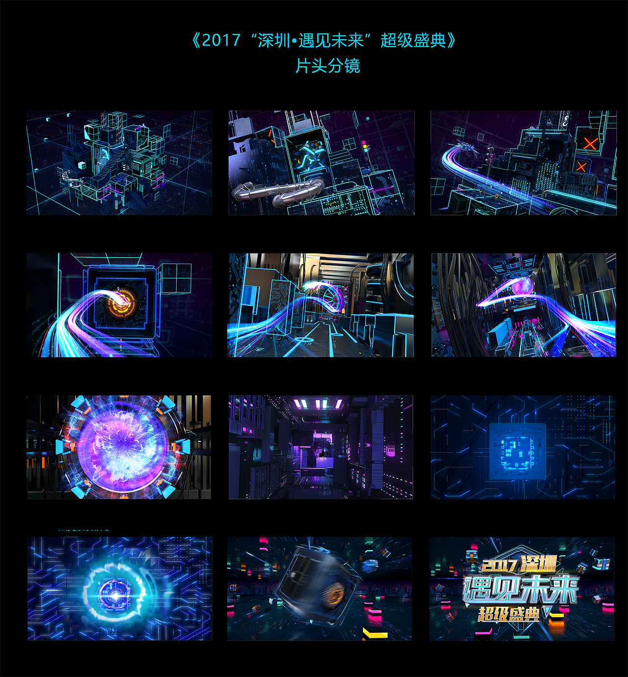 2017深圳.遇见未来.超级盛典（图ZOTE3MDUxNzI=） - 栏目片头 - 站酷设计师mayaman原创素材 - 站酷ZCOOL