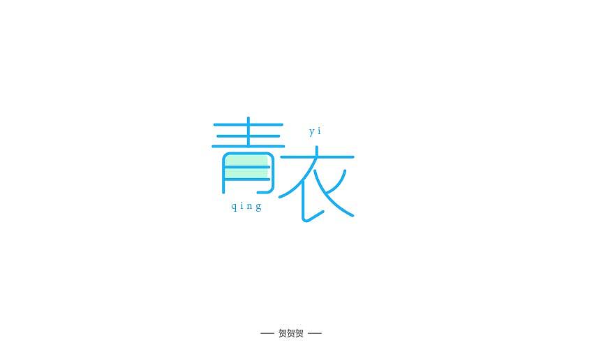 字体设计（图ZMTM4MDA4NTE2） - 字体/字形 - 站酷设计师贺贺贺贺贺原创素材 - 站酷ZCOOL