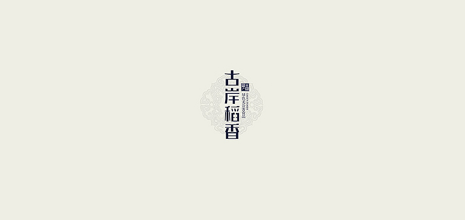 【LOGO】两年前的案子。基本都是策略导向的设计。（图ZMTk4MjQ3MDA=） - Logo - 站酷设计师壮家清穗原创素材 - 站酷ZCOOL
