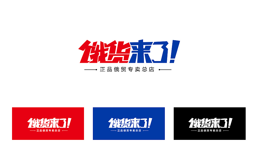 饿货来了logo设计&首页淘宝天猫京东首页海报详情页活动页专题页主图钻展直通车二级页（图ZMzAzOTQ0NDg=） - 电商 - 站酷设计师漫画搁牛奶里原创素材 - 站酷ZCOOL