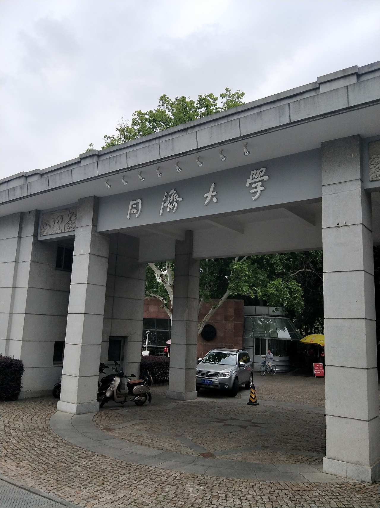 同济大学
