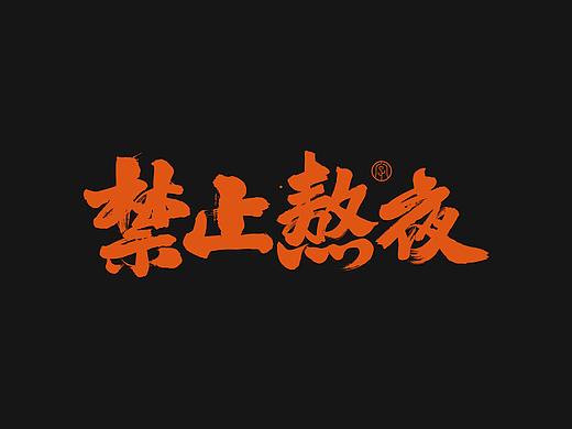 劉念八月手写字体（3）