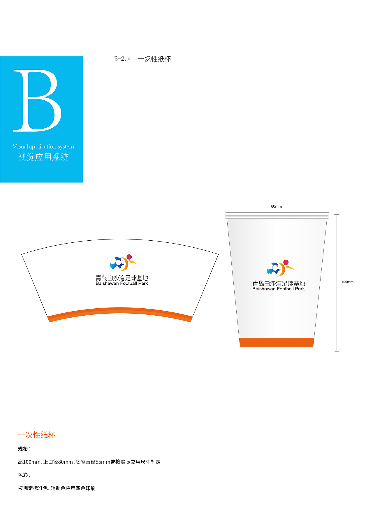 青岛白沙湾足球基地logo及VI设计（图ZMjQ3MDMwMDg0） - Logo - 站酷设计师陈小样1原创素材 - 站酷ZCOOL