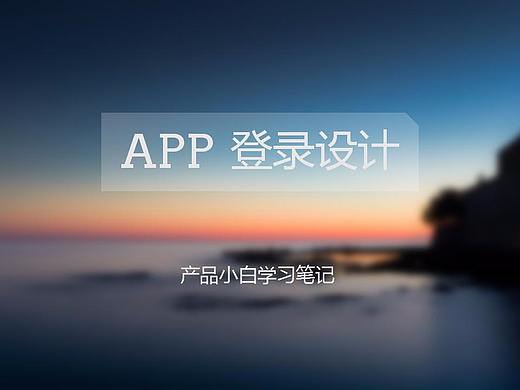 APP登录设计 产品经理学习笔记