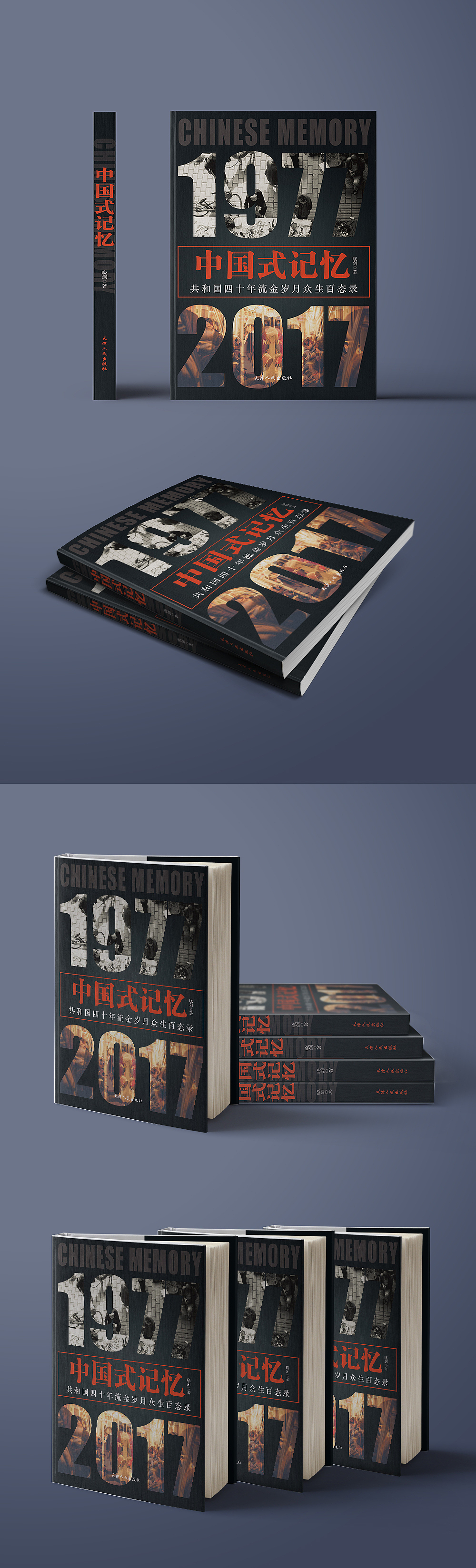 《中国式记忆》书籍封面装帧设计