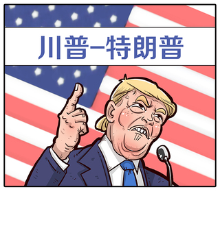 懂王真的太抽象了 - 特朗普漫画设计合辑