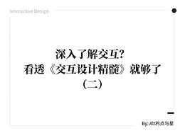 深入了解交互？看透《交互设计精髓》就够了（二）