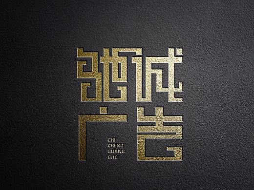 驰诚广告公司LOGO