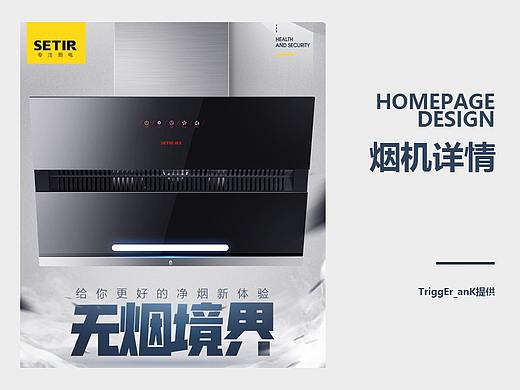 05作品 油烟机详情设计