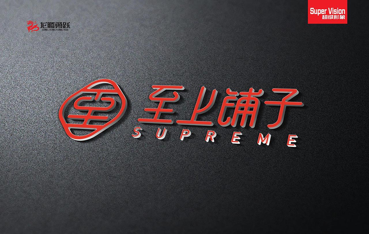 至上铺子标志设计