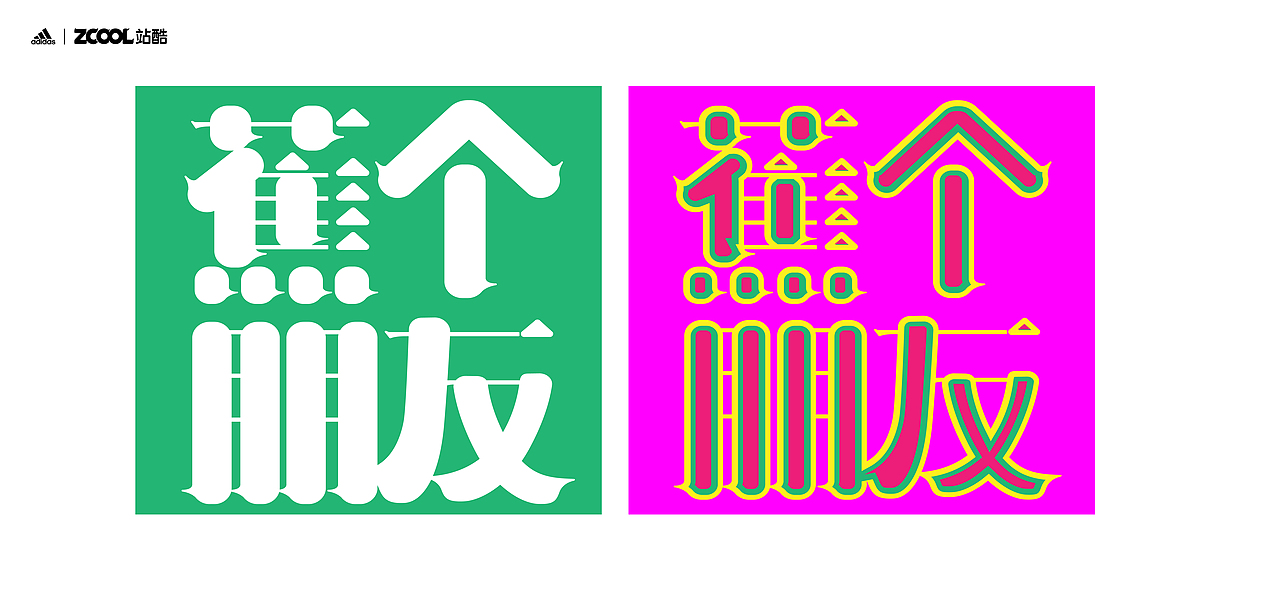 谐音梗#adidas#zcool站酷