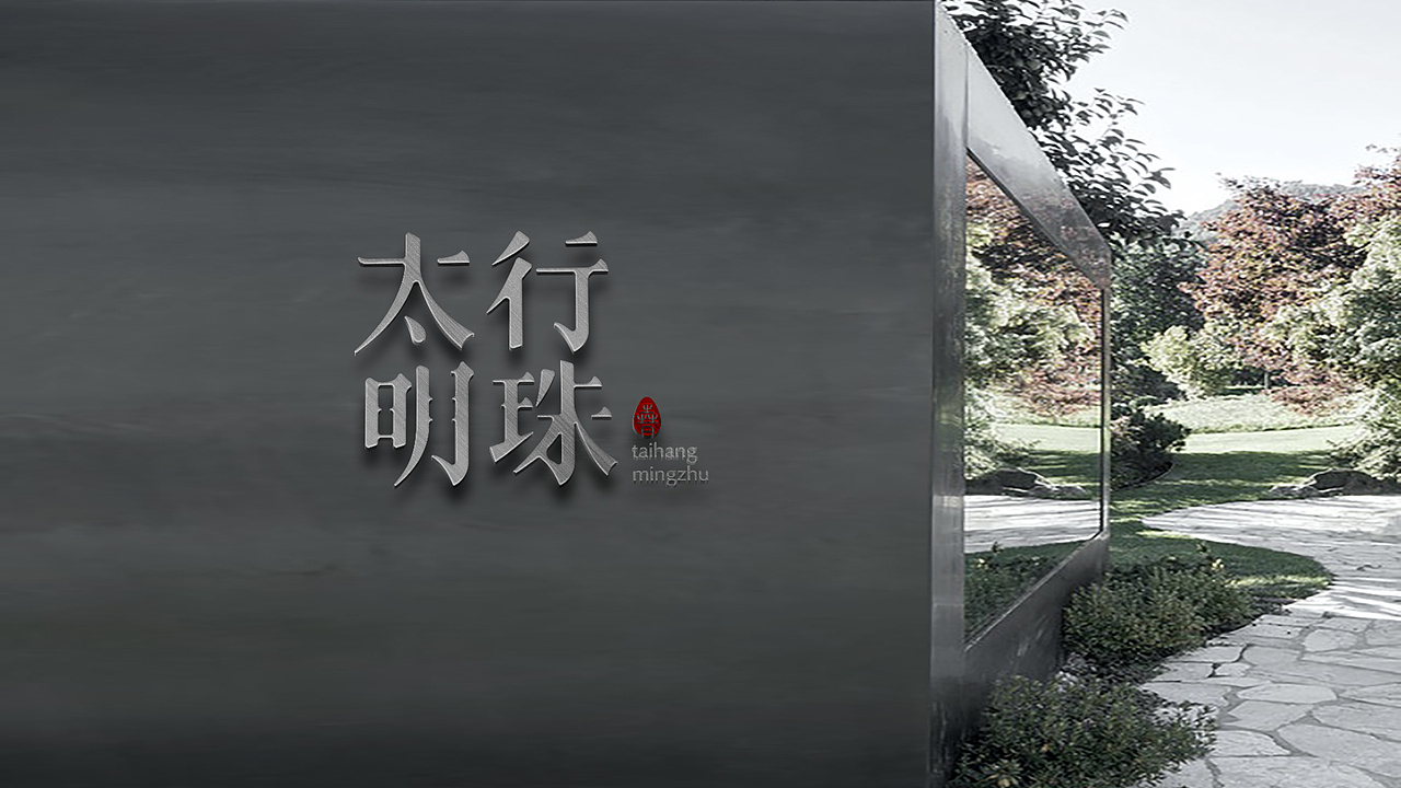 太行明珠民族品牌设计-logo（图ZMTAyMDMzNDQ0） - Logo - 站酷设计师蓝柚设计原创素材 - 站酷ZCOOL