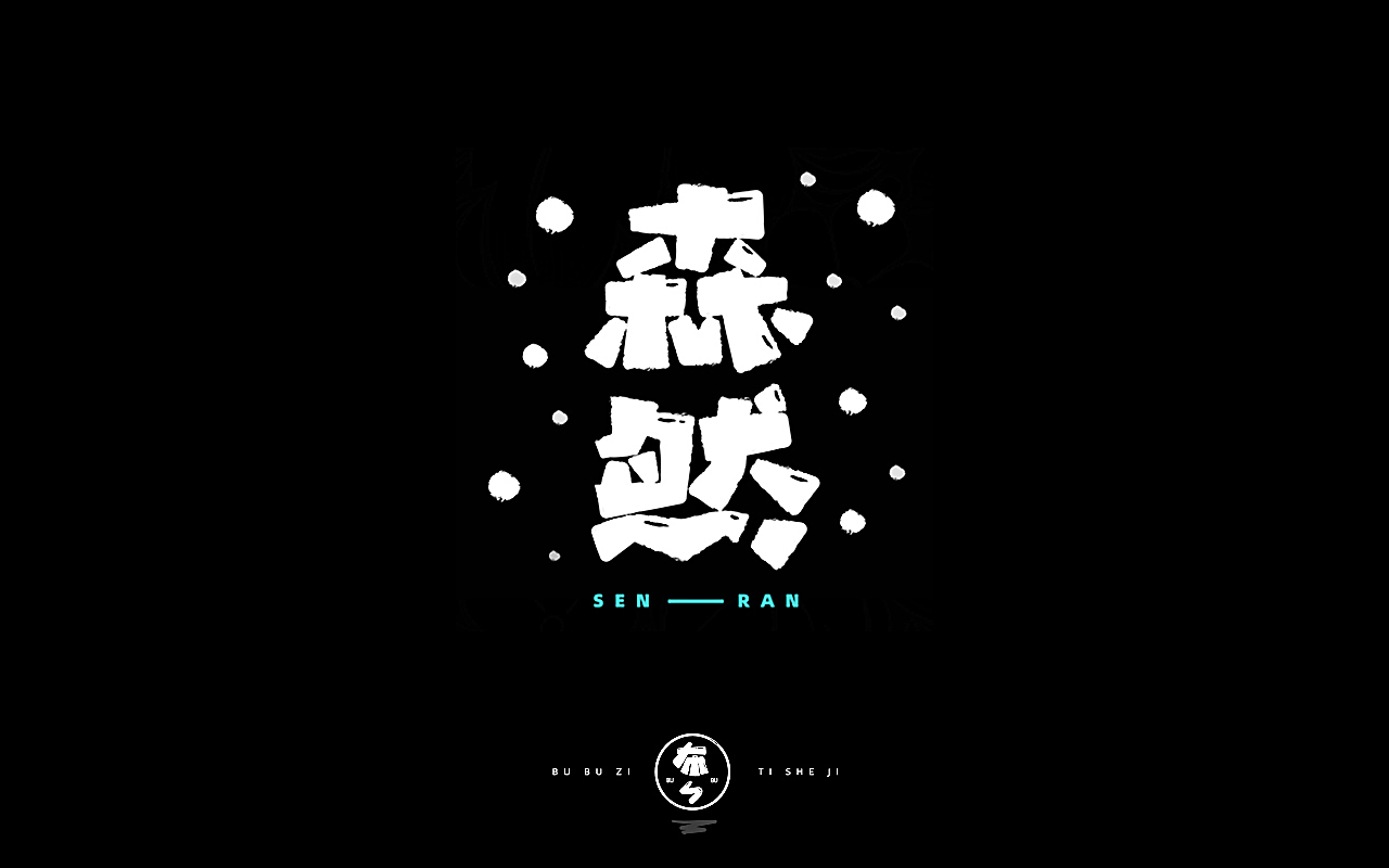 字体设计『手写字体』
