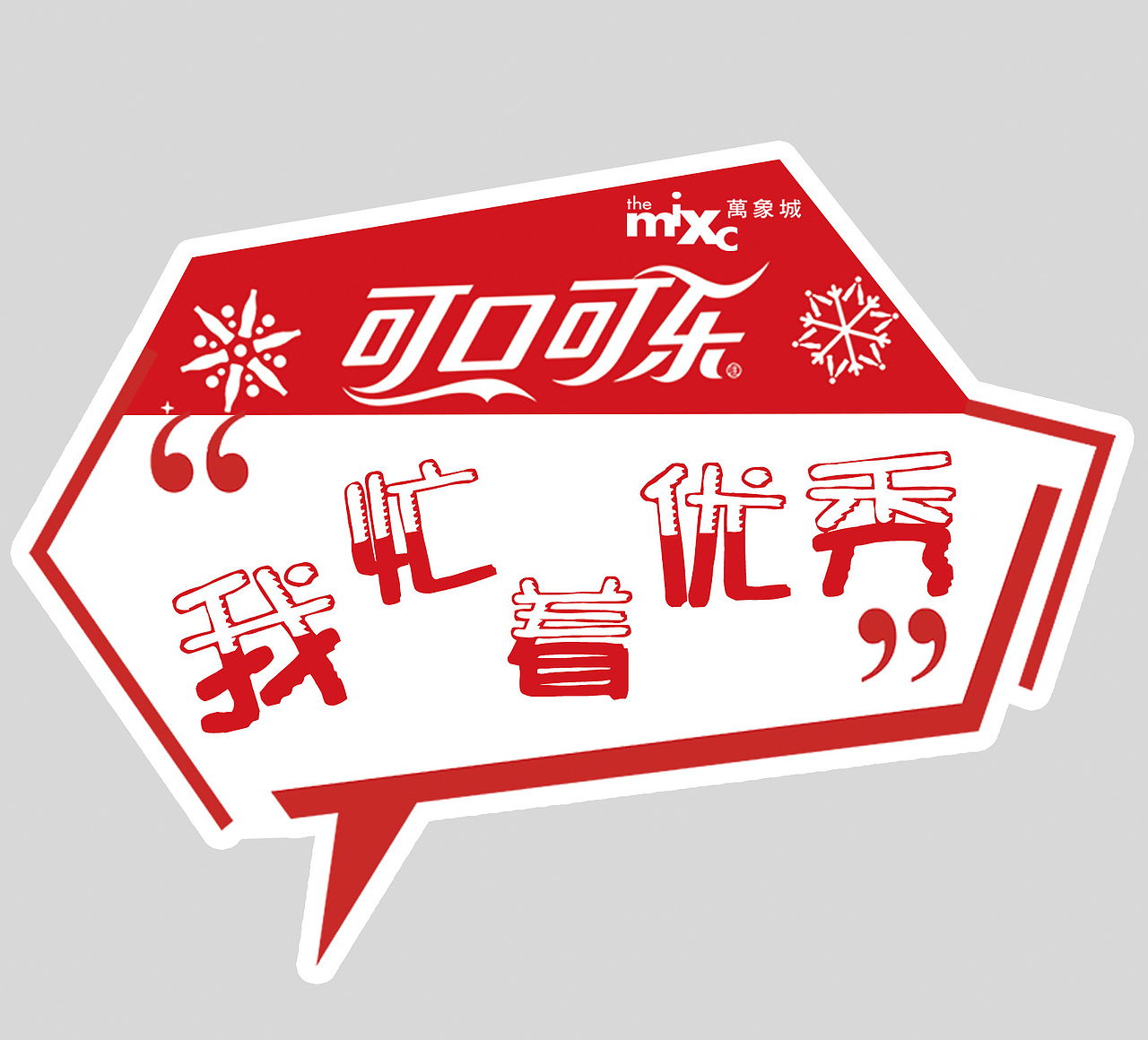 可乐手举牌（图ZMTQyNzcyNjky） - 其他平面 - 站酷设计师Yaxx原创素材 - 站酷ZCOOL