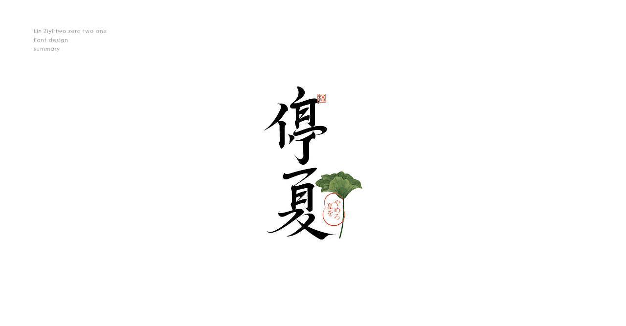 【字设记】 —  壹