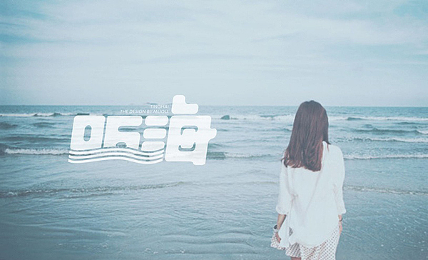 《MUOU》字体设计（图ZMTI3NzIwMjA=） - 字体/字形 - 站酷设计师MUOU丶原创素材 - 站酷ZCOOL