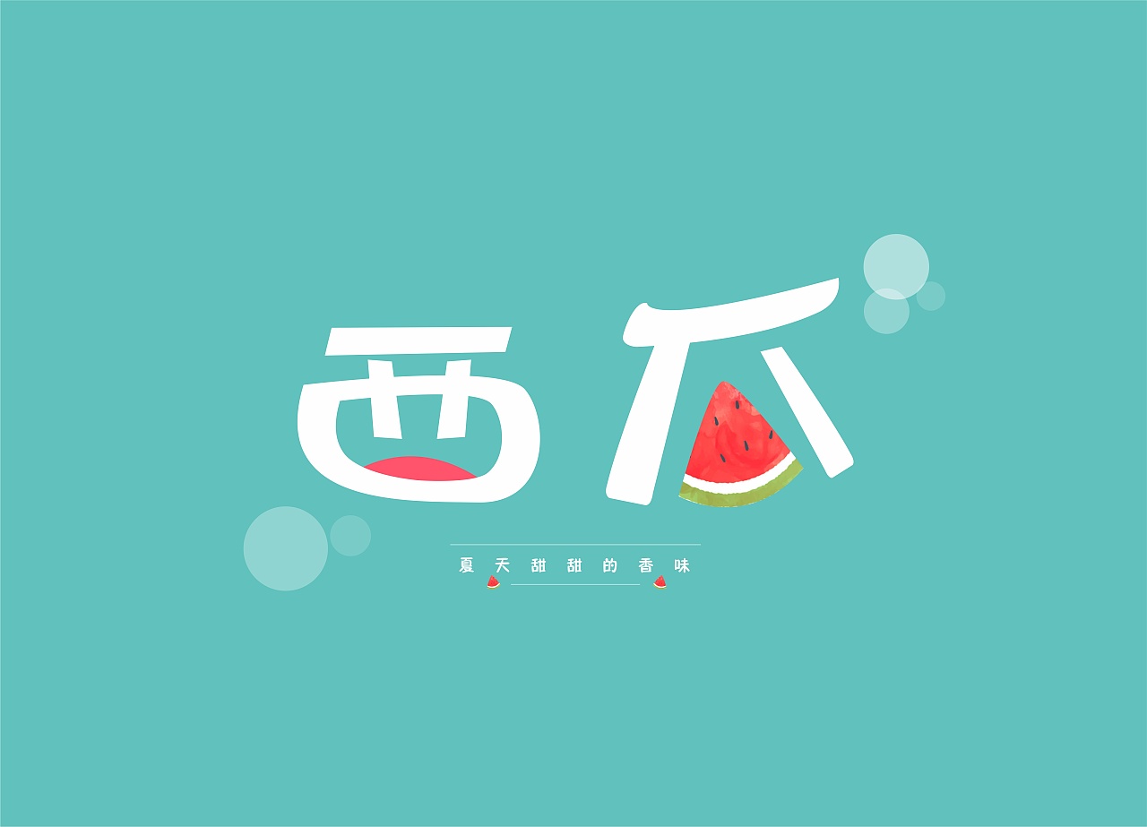 2 0 南昌  |  平面设计师 夏天最美不过西瓜 原创  -  平面  -  字体