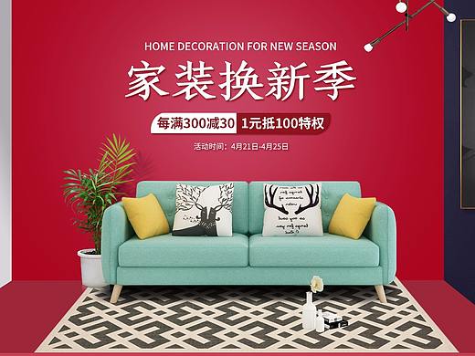 家装换新季海报