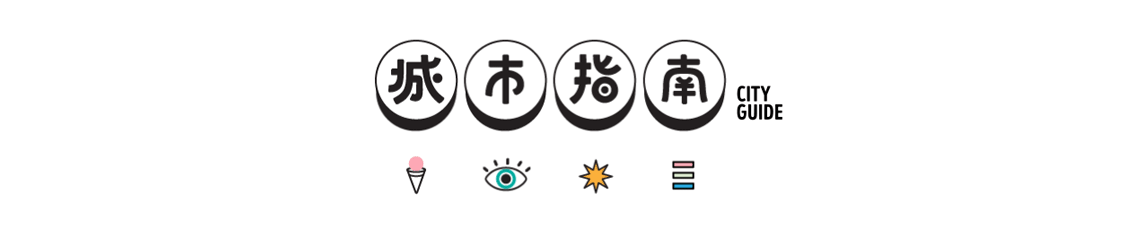 《城市指南》