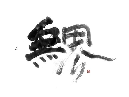 書法字记 × 6月（个人主页-ZMzgwMzA5NjQ=） - 字体/字形 - 站酷设计师谭吉诃德原创素材 - 站酷ZCOOL
