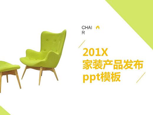 绿色简约风家装产品发布宣传PPT模板