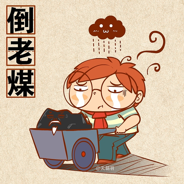 煤的种类这么多，可不是人人都能倒的起的！（图ZMTkwOTk2MTY=） - 绘本 - 站酷设计师天朝羽原创素材 - 站酷ZCOOL
