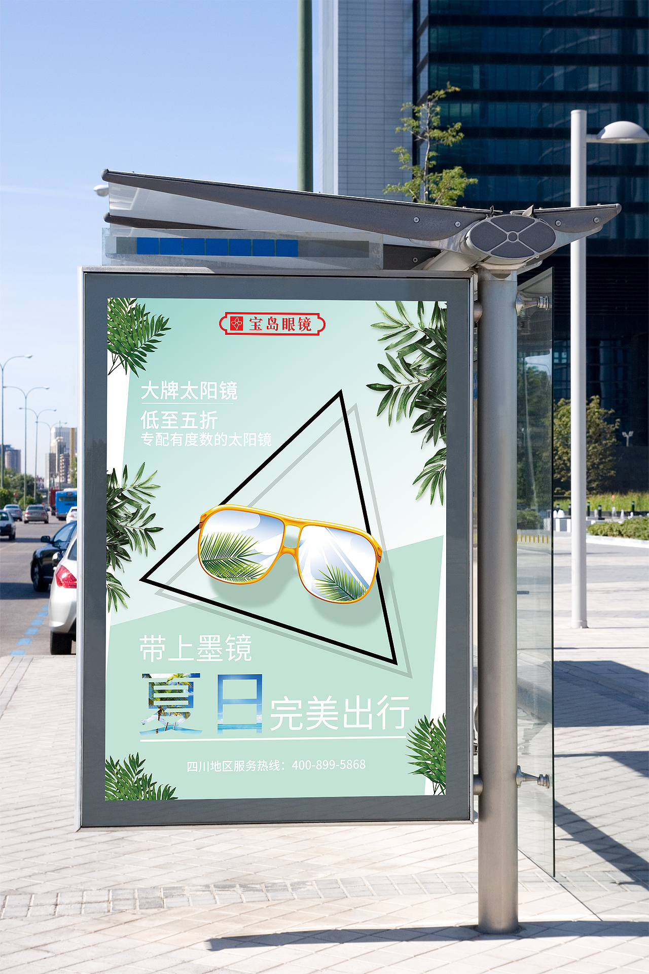 宝岛太阳眼镜海报设计