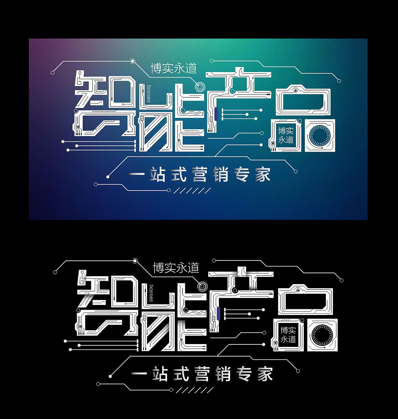 科技感活动字体