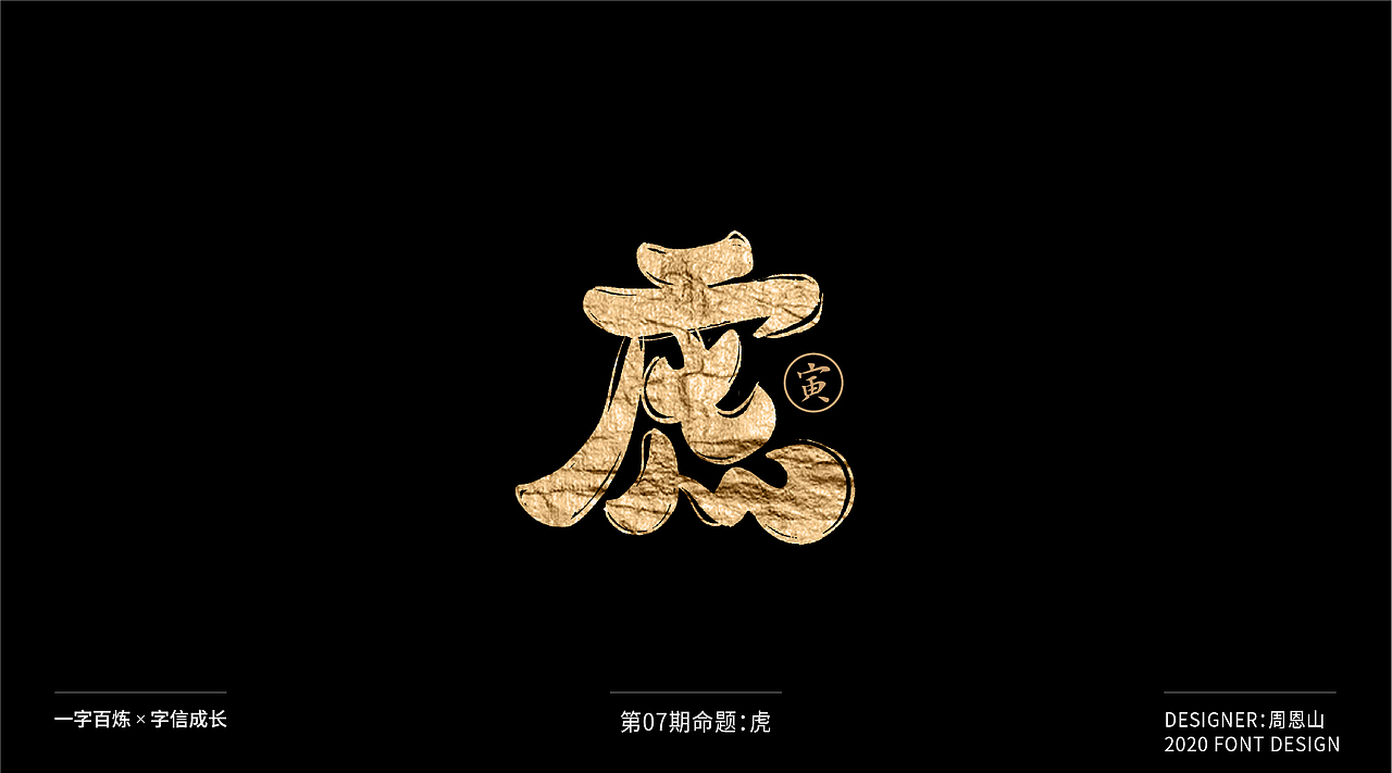 虎：一字百炼（100组）（图ZMjA5NzkxNDEy） - 字体/字形 - 站酷设计师山歌秒懂定位设计原创素材 - 站酷ZCOOL