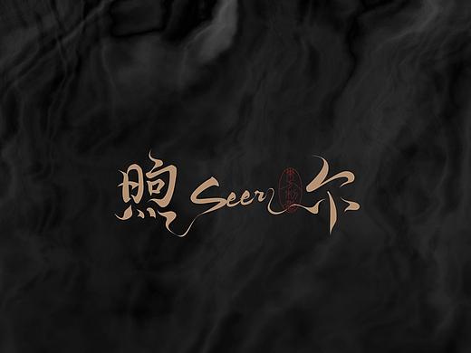 SEER香薰品牌策划设计（个人主页-ZNTc5MjA2MzY=） - 品牌 - 站酷设计师逸象文化创意原创素材 - 站酷ZCOOL