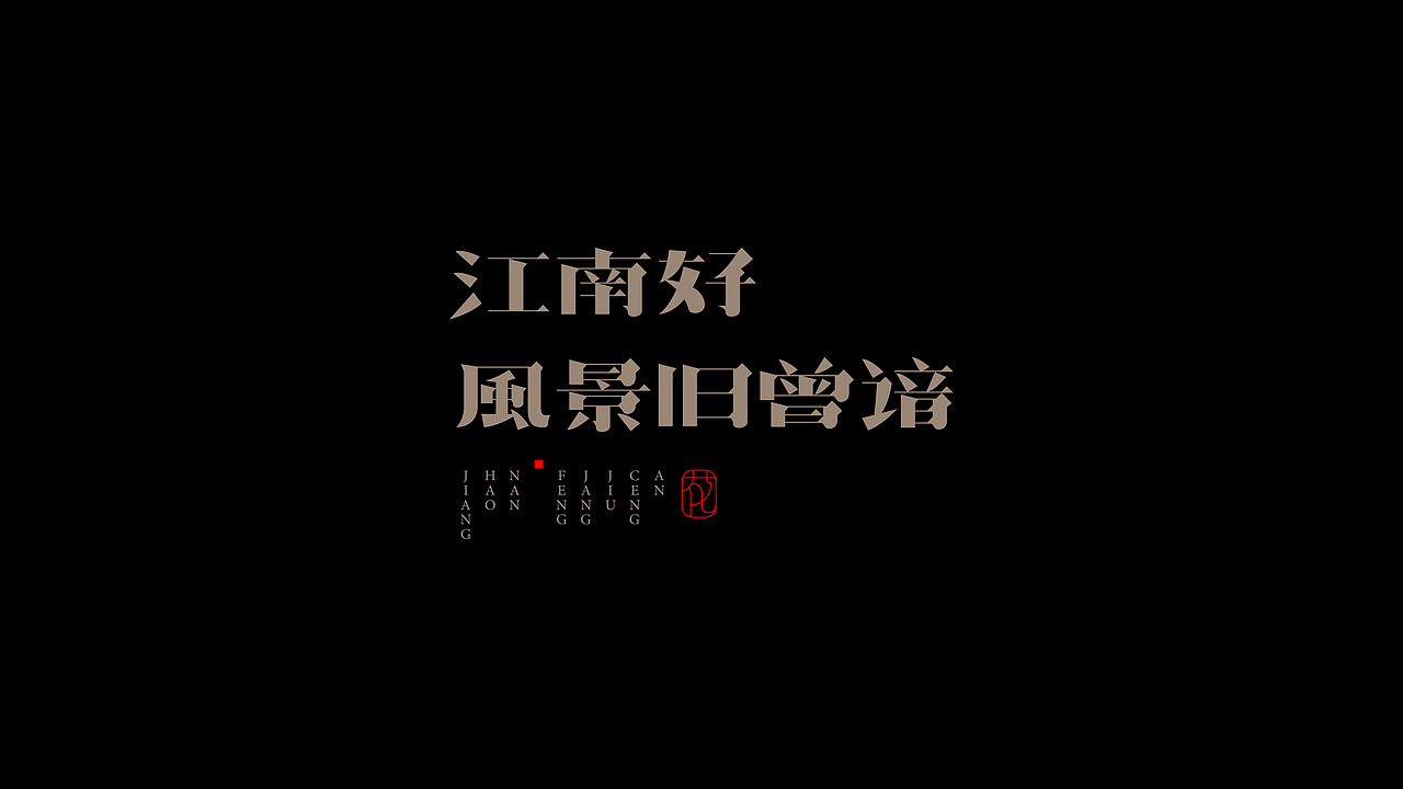 古诗词句-字体设计（图ZMjI0NzEyMTYw） - 字体/字形 - 站酷设计师设计师_SUN原创素材 - 站酷ZCOOL